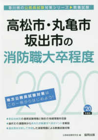 香川県の公務員試験対策シリーズ<br> 高松市・丸亀市・坂出市の消防職大卒程度〈２０２０年度〉