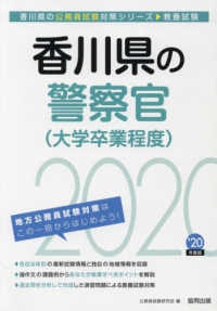 香川県の公務員試験対策シリーズ<br> 香川県の警察官（大学卒業程度）〈２０２０年度〉