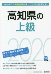 高知県の公務員試験対策シリーズ<br> 高知県の上級〈２０２０年度〉