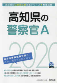 高知県の公務員試験対策シリーズ<br> 高知県の警察官Ａ〈２０２０年度〉