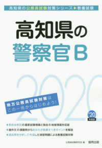 高知県の公務員試験対策シリーズ<br> 高知県の警察官Ｂ〈２０２０年度〉
