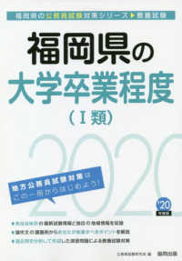 福岡県の公務員試験対策シリーズ<br> 福岡県の大学卒業程度（１類）〈２０２０年度〉