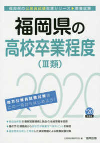 福岡県の公務員試験対策シリーズ<br> 福岡県の高校卒業程度（３類）〈２０２０年度〉