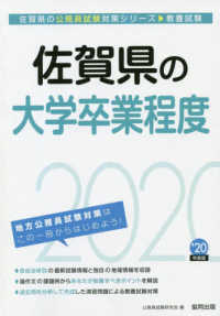 佐賀県の公務員試験対策シリーズ<br> 佐賀県の大学卒業程度〈２０２０年度〉
