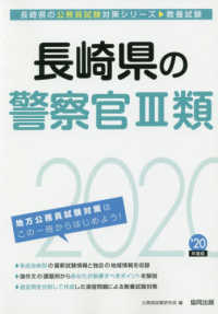 長崎県の公務員試験対策シリーズ<br> 長崎県の警察官３類〈２０２０年度〉