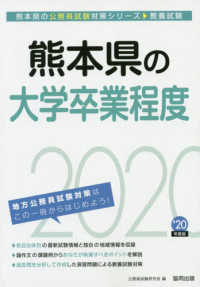 熊本県の公務員試験対策シリーズ<br> 熊本県の大学卒業程度 〈２０２０年度版〉