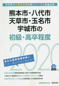 熊本県の公務員試験対策シリーズ<br> 熊本市・八代市・天草市・玉名市・宇城市の初級・高卒程度〈２０２０年度〉