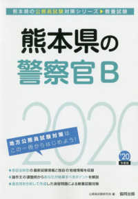 熊本県の公務員試験対策シリーズ<br> 熊本県の警察官Ｂ〈２０２０年度〉