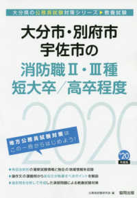 大分県の公務員試験対策シリーズ<br> 大分市・別府市・宇佐市の消防職２・３種・短大卒／高卒程度〈２０２０年度〉
