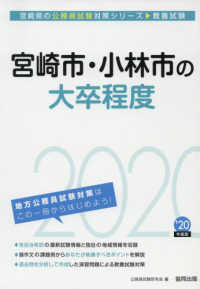 宮崎県の公務員試験対策シリーズ<br> 宮崎市・小林市の大卒程度〈２０２０年度〉
