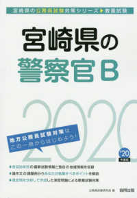 宮崎県の公務員試験対策シリーズ<br> 宮崎県の警察官Ｂ〈２０２０年度〉