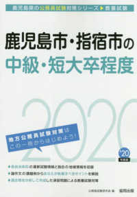 鹿児島市・指宿市の中級・短大卒程度 〈２０２０年度版〉 鹿児島県の公務員試験対策シリーズ