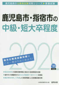鹿児島県の公務員試験対策シリーズ<br> 鹿児島市・指宿市の中級・短大卒程度〈２０２０年度〉