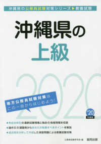 沖縄県の公務員試験対策シリーズ<br> 沖縄県の上級〈２０２０年度〉