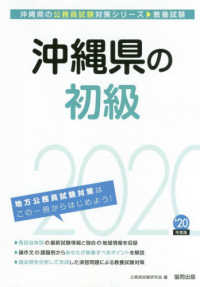 沖縄県の公務員試験対策シリーズ<br> 沖縄県の初級〈２０２０年度〉