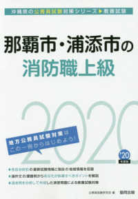 沖縄県の公務員試験対策シリーズ<br> 那覇市・浦添市の消防職上級〈２０２０年度〉