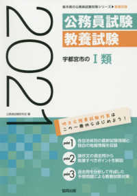 宇都宮市の１類 〈２０２１年度版〉 栃木県の公務員試験対策シリーズ