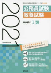 東京都の公務員試験対策シリーズ<br> 東京都の１類 〈２０２１年度版〉