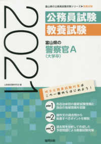 富山県の警察官Ａ（大学卒） 〈２０２１年度版〉 富山県の公務員試験対策シリーズ