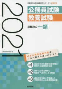 京都府の一類 〈２０２１年度版〉 京都府の公務員試験対策シリーズ