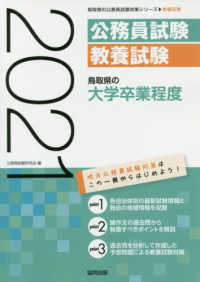 鳥取県の大学卒業程度 〈２０２１年度版〉 鳥取県の公務員試験対策シリーズ