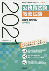 鳥取市・倉吉市の高卒程度 〈２０２１年度版〉 鳥取県の公務員試験対策シリーズ