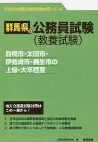 前橋市・太田市・伊勢崎市・桐生市の上級・大卒程度 〈２０２３年度版〉 群馬県の公務員試験対策シリーズ