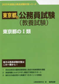 東京都の１類 〈２０２３年度版〉 東京都の公務員試験対策シリーズ