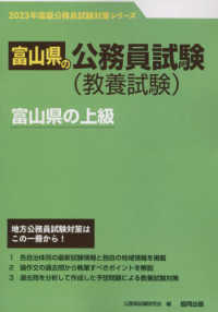 富山県の上級 〈２０２３年度版〉 富山県の公務員試験対策シリーズ