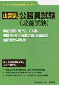 甲府地区・南アルプス市・笛吹市・富士五湖広域・東山梨の消防職大卒程度 〈２０２３年度版〉 山梨県の公務員試験対策シリーズ