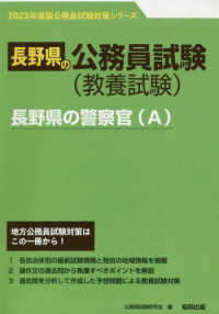 長野県の警察官（Ａ） 〈２０２３年度版〉 長野県の公務員試験対策シリーズ