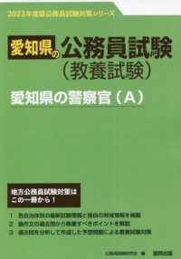 愛知県の警察官（Ａ） 〈２０２３年度版〉 愛知県の公務員試験対策シリーズ