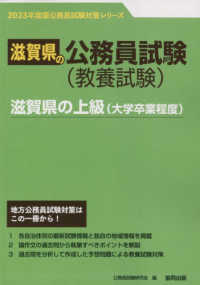 滋賀県の上級（大学卒業程度） 〈２０２３年度版〉 滋賀県の公務員試験対策シリーズ
