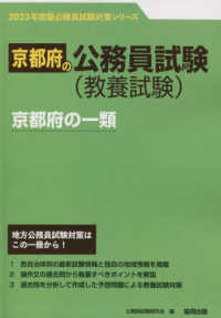 京都府の一類 〈２０２３年度版〉 京都府の公務員試験対策シリーズ