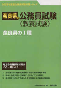 奈良県の１種 〈２０２３年度版〉 奈良県の公務員試験対策シリーズ