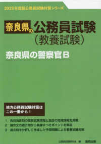奈良県の警察官Ｂ 〈２０２３年度版〉 奈良県の公務員試験対策シリーズ