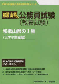 和歌山県の１種（大学卒業程度） 〈２０２３年度版〉 和歌山県の公務員試験対策シリーズ