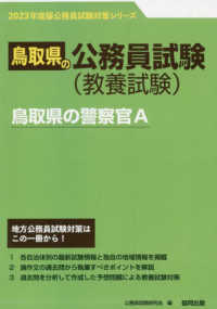 鳥取県の警察官Ａ 〈２０２３年度版〉 鳥取県の公務員試験対策シリーズ