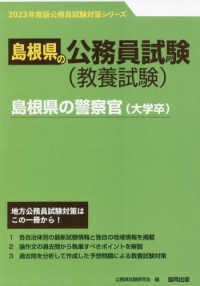 島根県の警察官（大学卒） 〈２０２３年度版〉 島根県の公務員試験対策シリーズ