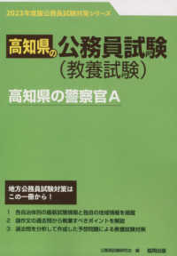 高知県の公務員試験対策シリーズ<br> 高知県の警察官Ａ〈’２３年度版〉