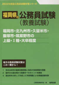 福岡市・北九州市・久留米市・飯塚市・筑紫野市の上級・１種・大卒程度 〈２０２３年度版〉 福岡県の公務員試験対策シリーズ