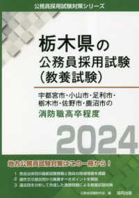栃木県の公務員採用試験対策シリーズ<br> 宇都宮市・小山市・足利市・栃木市・佐野市・鹿沼市の消防職高卒程度〈２０２４年度版〉