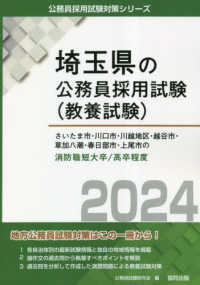 埼玉県の公務員採用試験対策シリーズ<br> さいたま市・川口市・川越地区・越谷市・草加八潮・春日部市・上尾市の消防職短大卒／高卒程度〈２０２４年度版〉