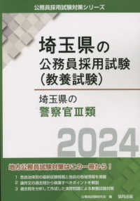 埼玉県の公務員採用試験対策シリーズ<br> 埼玉県の警察官３類〈２０２４年度版〉