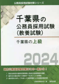 千葉県の上級 〈２０２４年度版〉 千葉県の公務員採用試験対策シリーズ