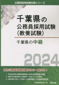 千葉県の中級 〈２０２４年度版〉 千葉県の公務員採用試験対策シリーズ