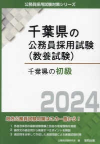 千葉県の初級 〈２０２４年度版〉 千葉県の公務員採用試験対策シリーズ