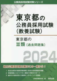 東京都の３類（過去問題集） 〈２０２４年度版〉 東京都の公務員採用試験対策シリーズ
