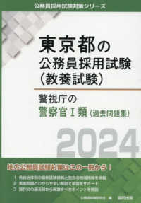 警視庁の警察官１類（過去問題集） 〈２０２４年度版〉 東京都の公務員採用試験対策シリーズ