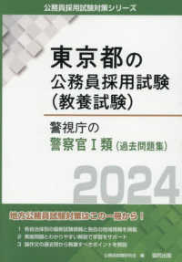 東京都の公務員採用試験対策シリーズ<br> 警視庁の警察官１類（過去問題集）〈２０２４〉